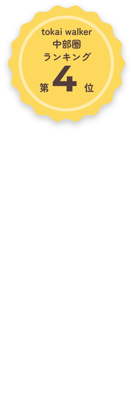 tokai walker中部圏ランキング第4位。たくさん食べた日より、たくさん笑った日のほうが、なぜか覚えている。