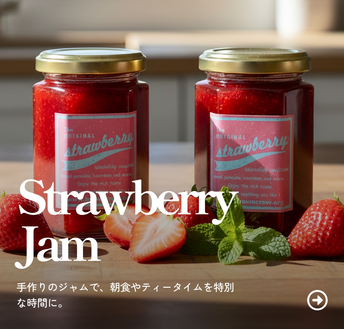 StrawberryJam.手作りのジャムで、朝食やティータイムを特別な時間に。