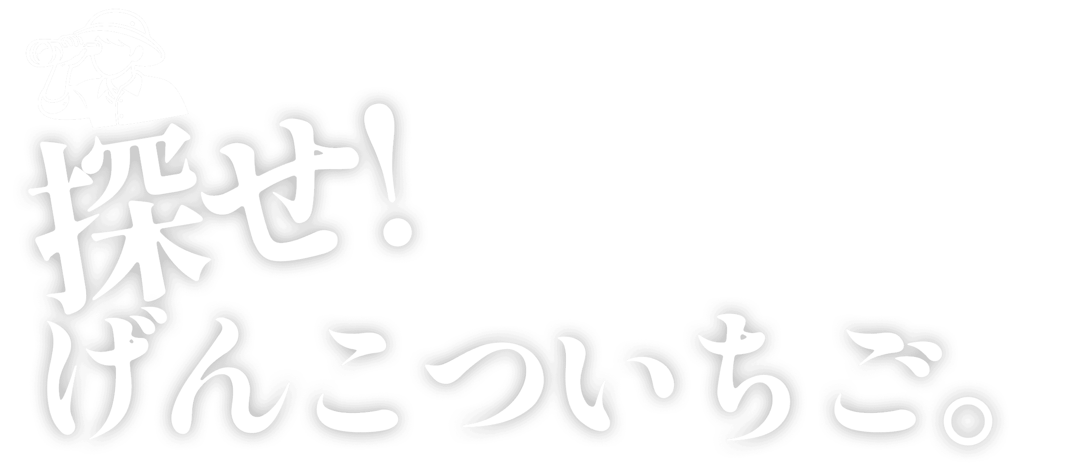 探せ!げんこついちご。