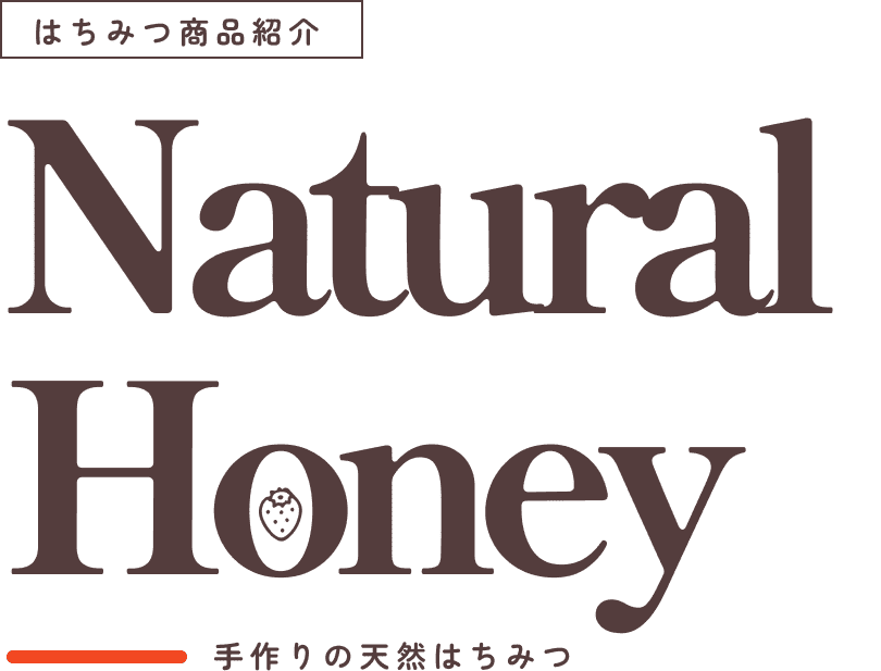 はちみつ商品紹介。NaturalHoney.手作りの天然はちみつ